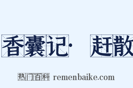 香囊记·赶散是什么意思的图片
